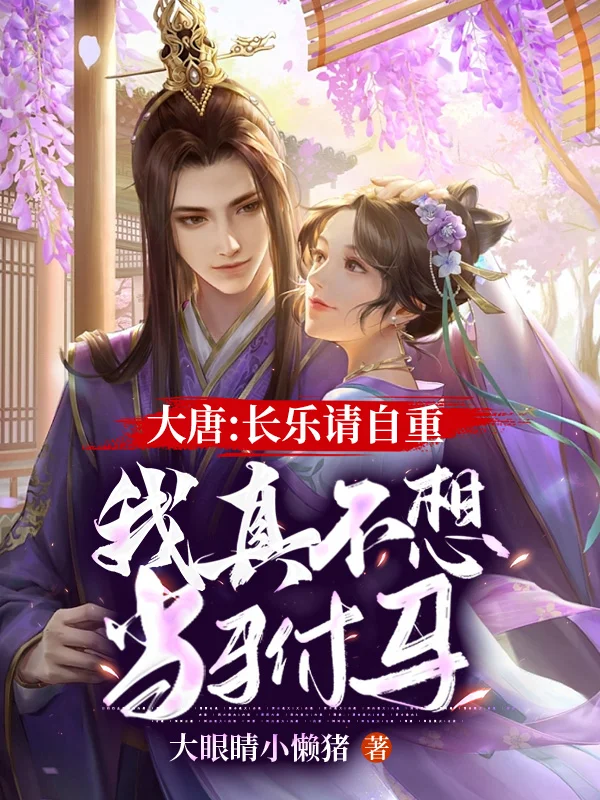 大唐：長樂請自重，我真不想當駙馬