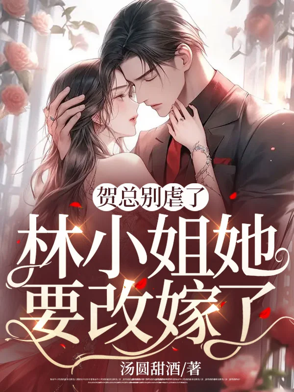 賀總別虐了，林小姐她要改嫁了