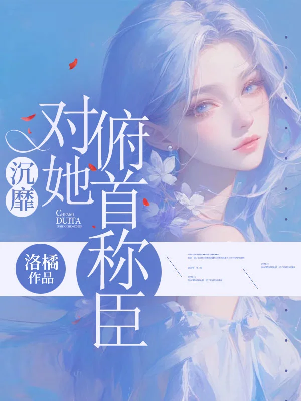沉靡，對她俯首稱臣
