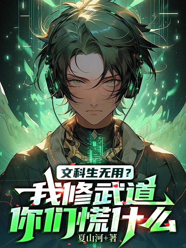 文科生無用？我修武道你們慌什麼