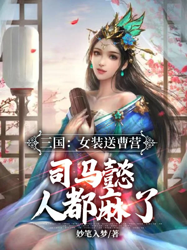 三國：女裝送曹營，司馬懿人都麻了