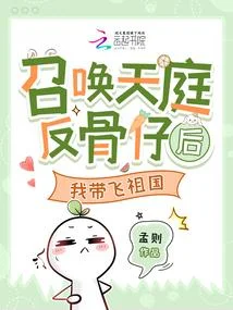 召喚天庭反骨仔後，我帶飛祖國
