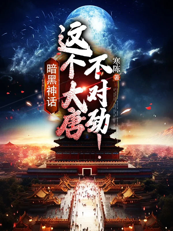 暗黑神話：這個大唐不對勁！