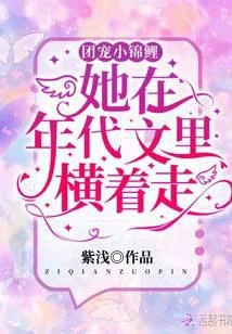 團寵小錦鯉她在年代文裡橫著走