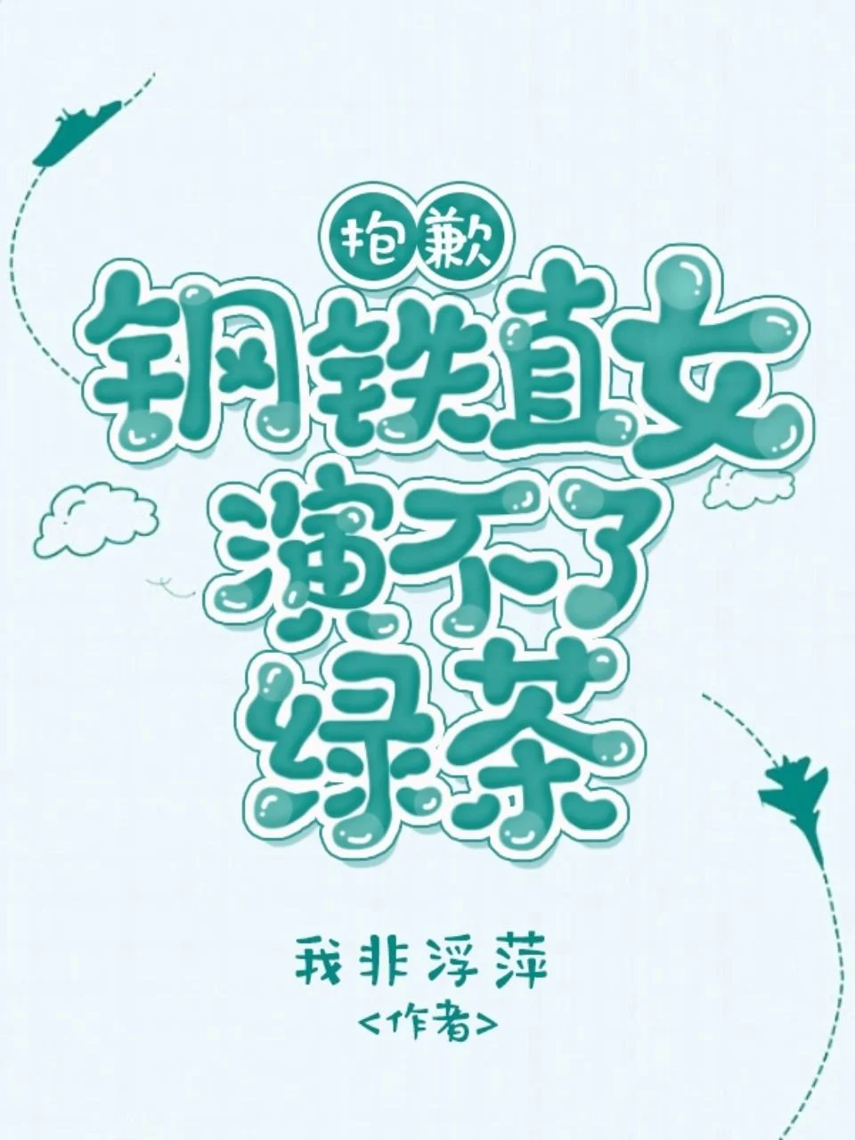 抱歉，鋼鐵直女演不了綠茶