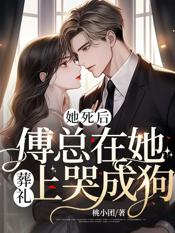 她死後，傅總在她葬禮上哭成狗