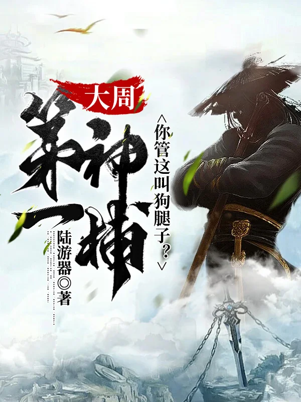 大周第一神捕，你管這叫狗腿子？