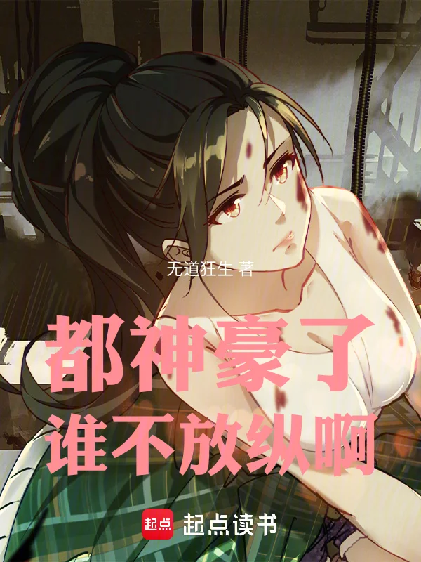 都神豪了誰不放縱啊