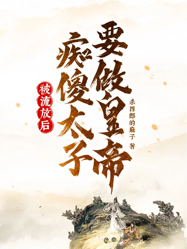 被流放後，痴傻太子要做皇帝！