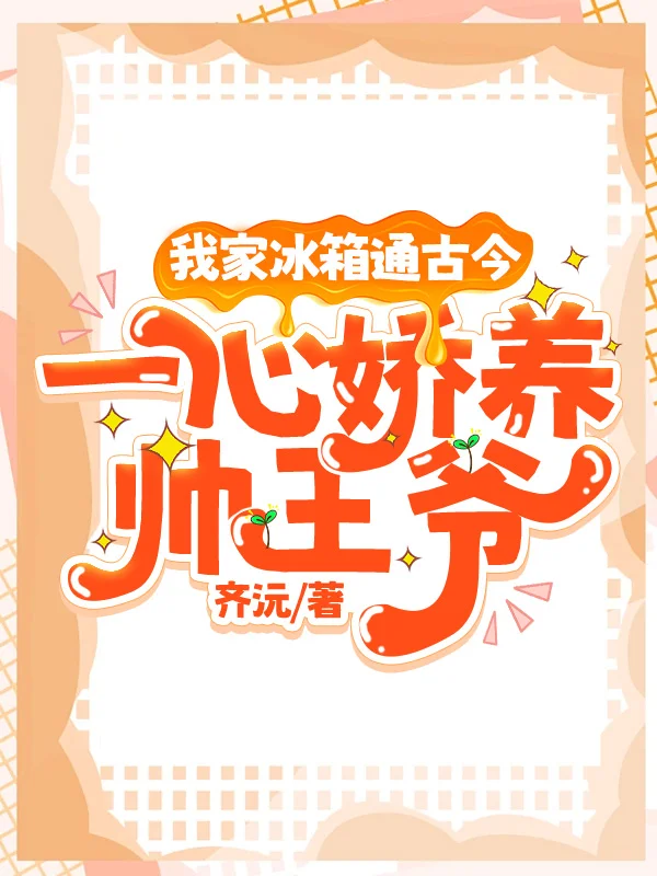 我家冰箱通古今，一心嬌養帥王爺