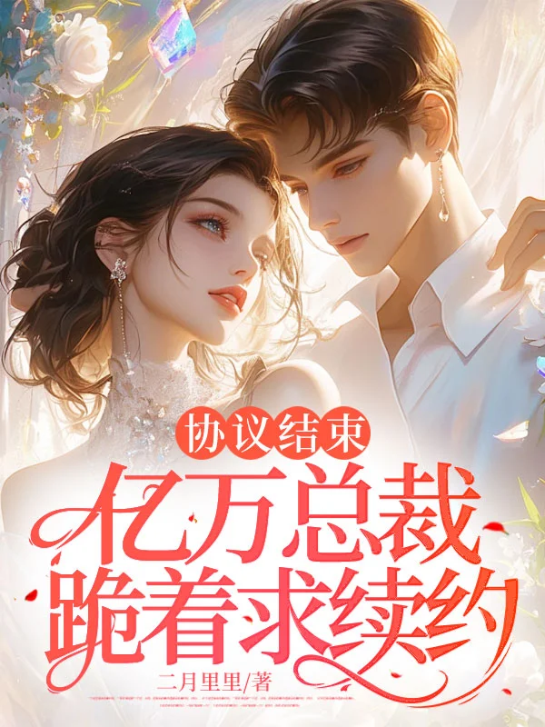 協議結束，億萬總裁跪著求續約