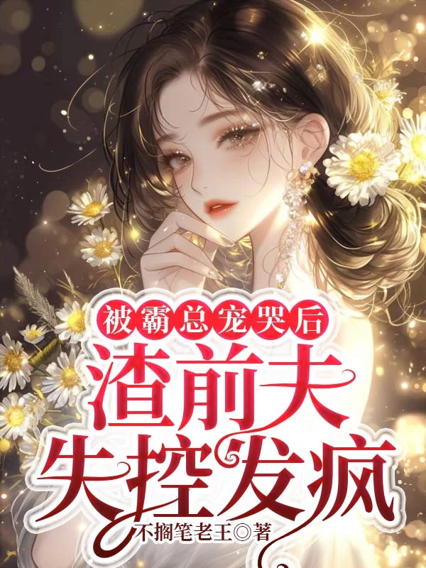 被霸總寵哭後，渣前夫失控發瘋