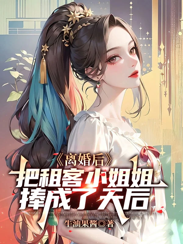 離婚後，把租客小姐姐捧成了天后