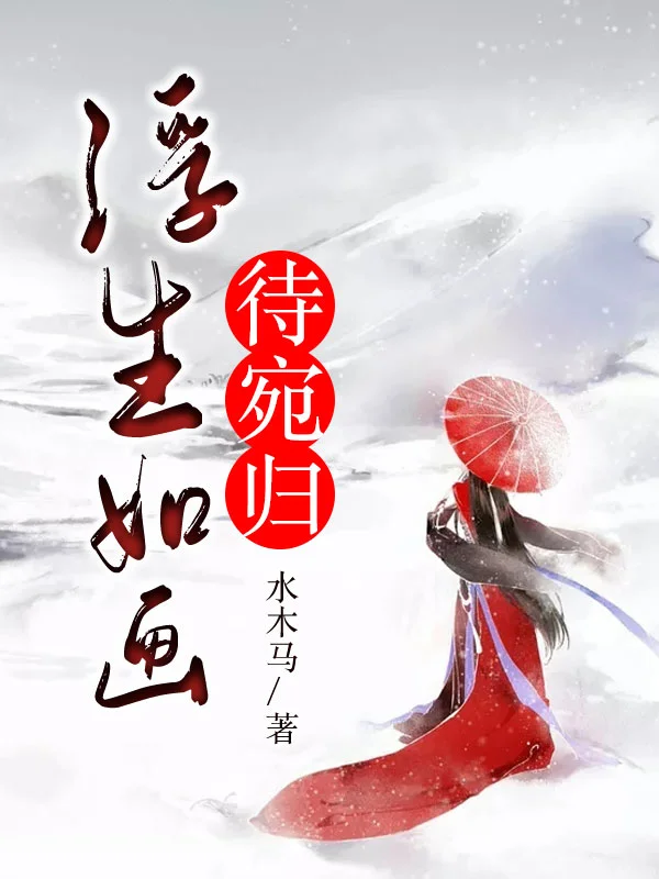 浮生如畫待宛歸