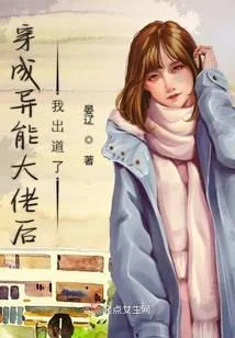 穿成異能大佬後我出道了