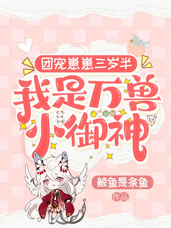 團寵崽崽三歲半，我是萬獸小御神