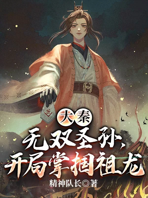 大秦：無雙聖孫，開局掌摑祖龍