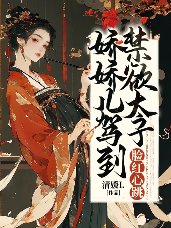 嬌嬌兒駕到，禁慾太子臉紅心跳