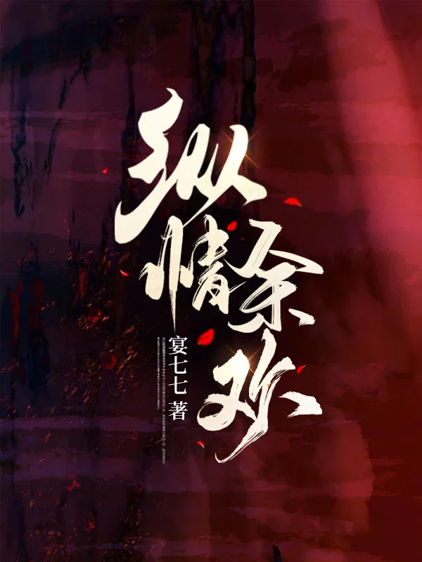 縱情餘歡