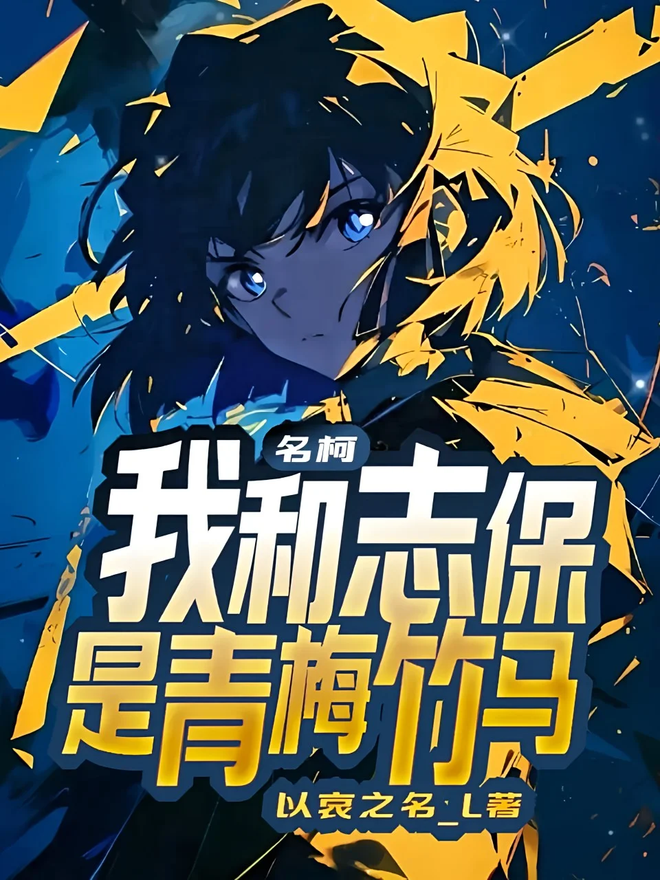 名柯：我和志保是青梅竹馬