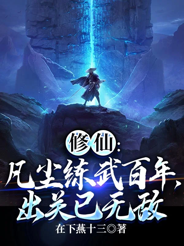 修仙：凡塵練武百年，出關已無敵