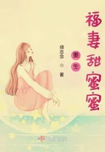重生福妻甜蜜蜜