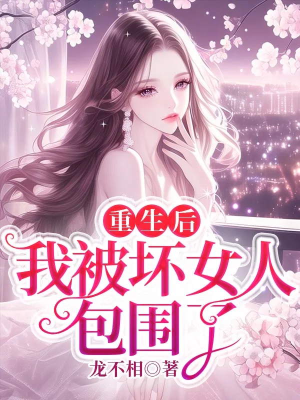 重生後，我被壞女人包圍了