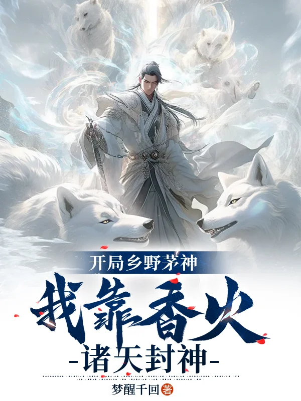 開局鄉野茅神，我靠香火諸天封神