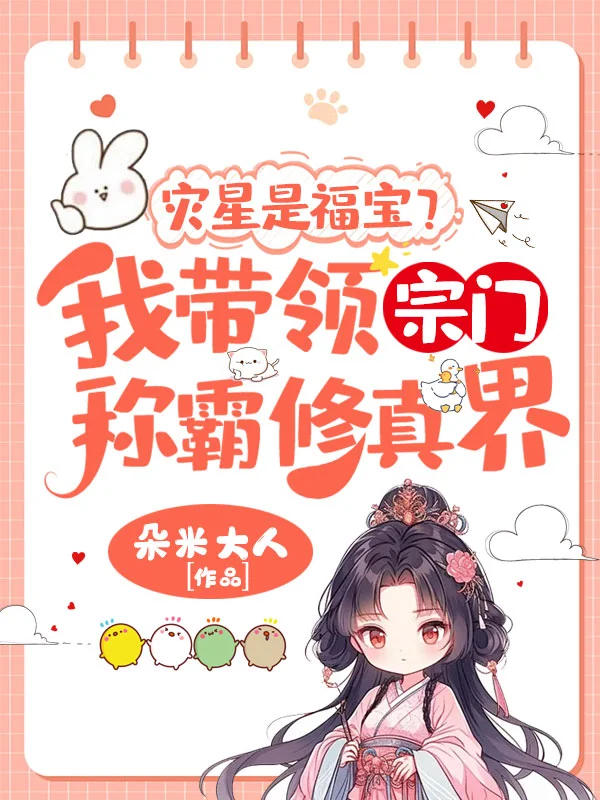 災星是福寶？我帶領宗門稱霸修真界！