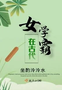 女學霸在古代