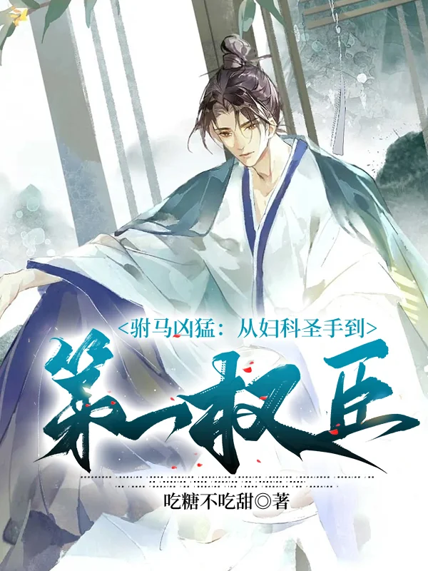 駙馬兇猛：從婦科聖手到第一權臣