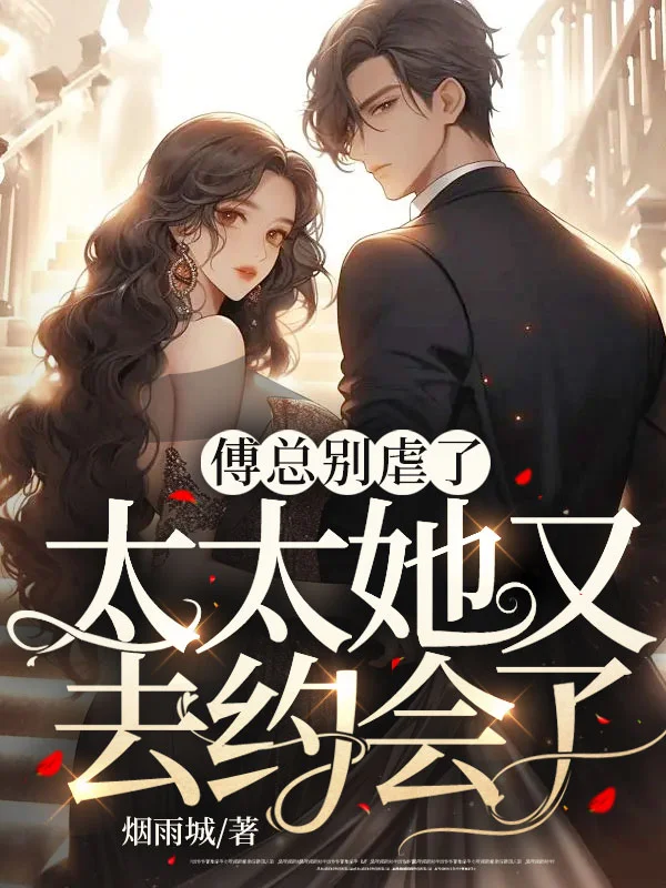 傅總別虐了，太太她又去約會了