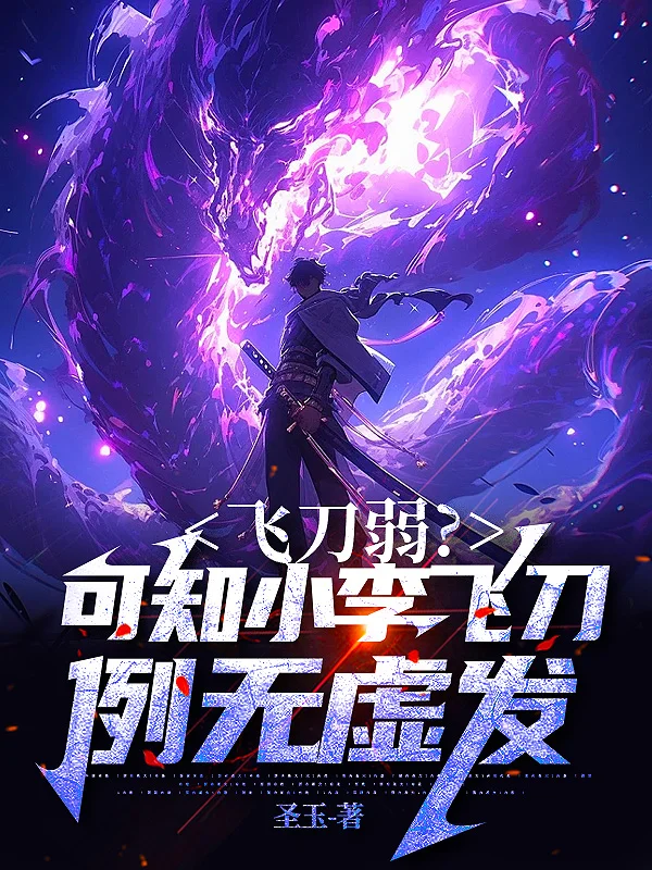 飛刀弱？可知小李飛刀，例無虛發