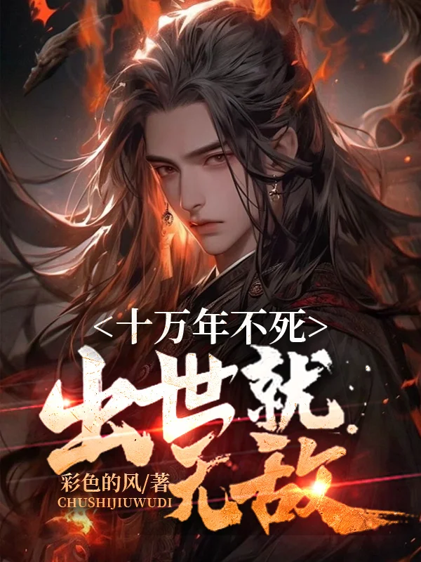 十萬年不死，出世即無敵
