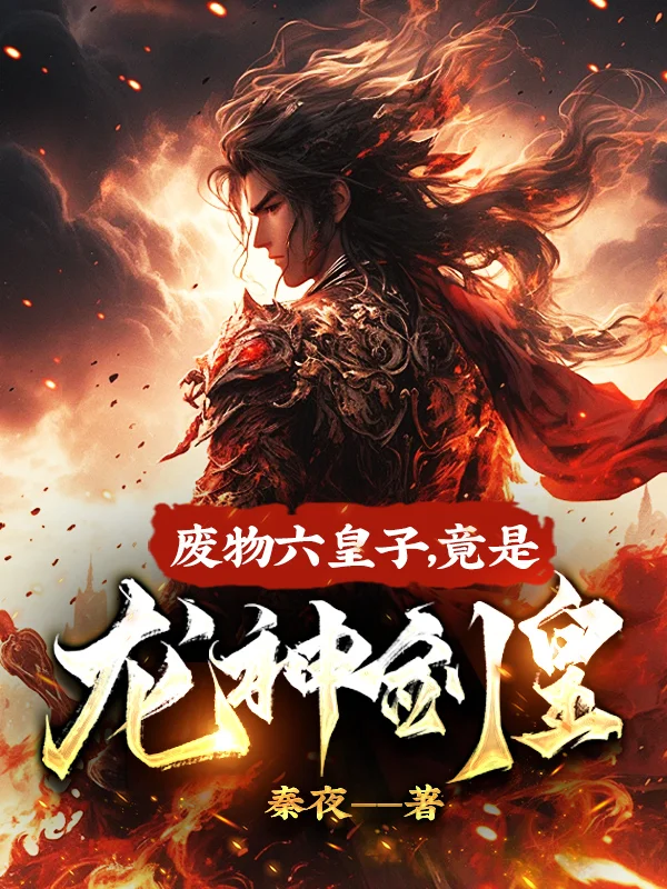 廢物六皇子，竟是龍神劍皇