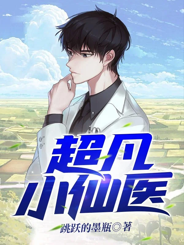 超凡小仙醫