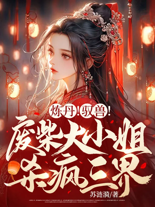 煉丹！馭獸！廢柴大小姐殺瘋三界