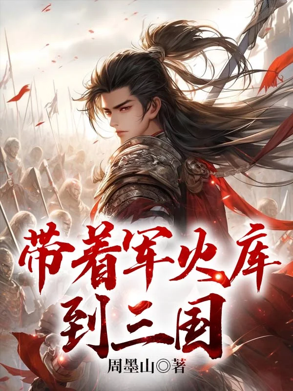 帶著軍火庫到三國