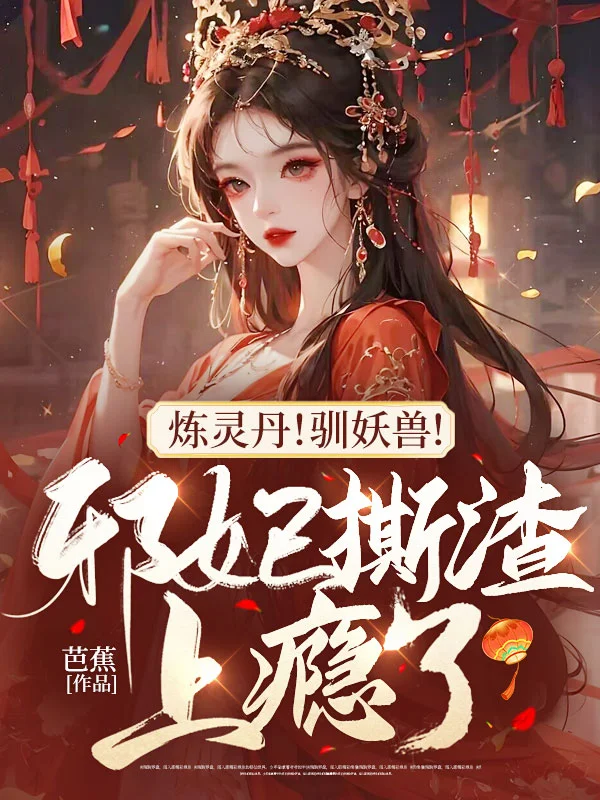 煉靈丹！馴妖獸！邪妃撕渣上癮了