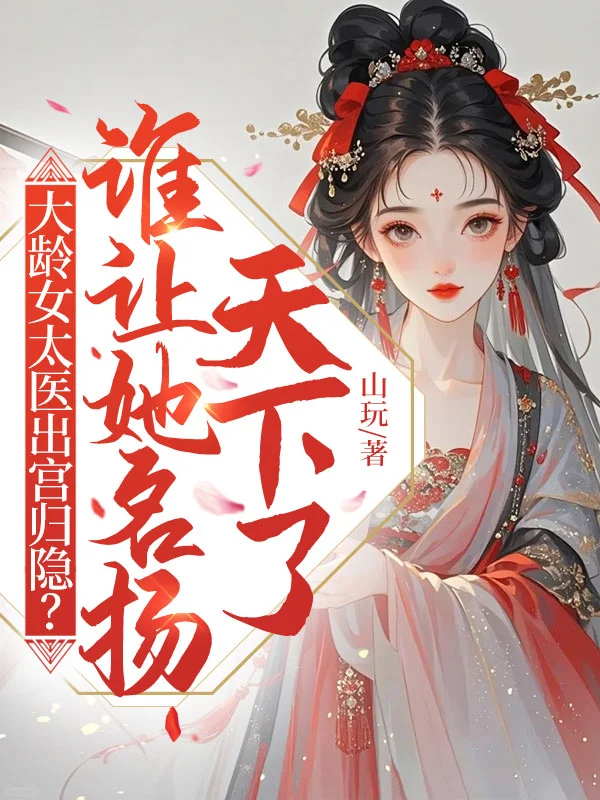 大齡女太醫出宮歸隱？誰讓她名揚天下了