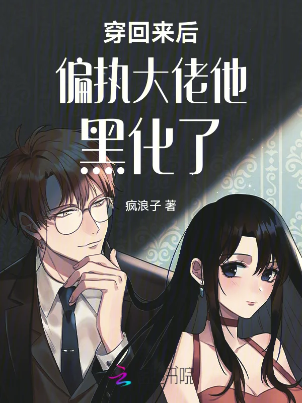 穿回來後偏執大佬他黑化了