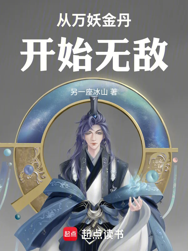 從萬妖金丹開始無敵