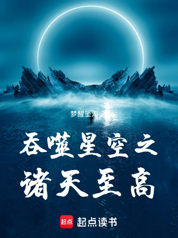 吞噬星空之諸天至高