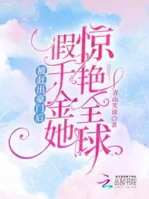 被趕出豪門後，假千金她驚豔全球