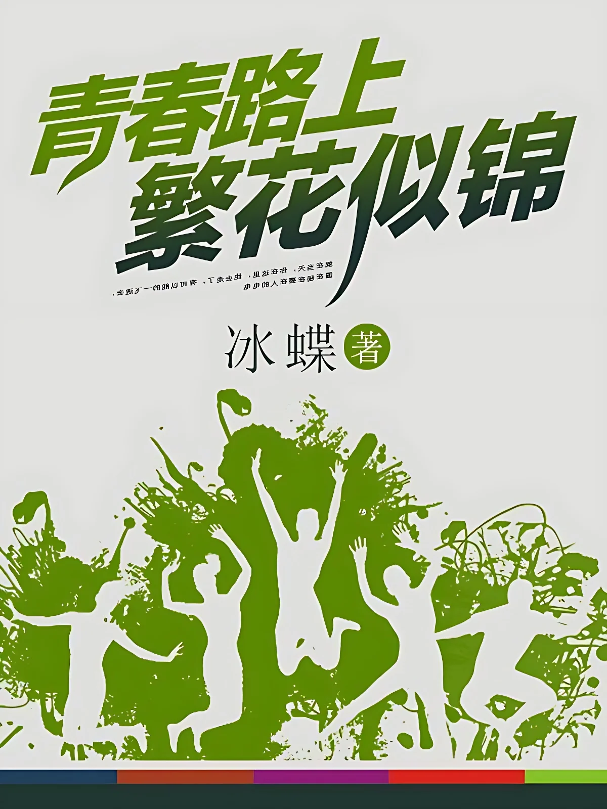 青春路上繁花似錦