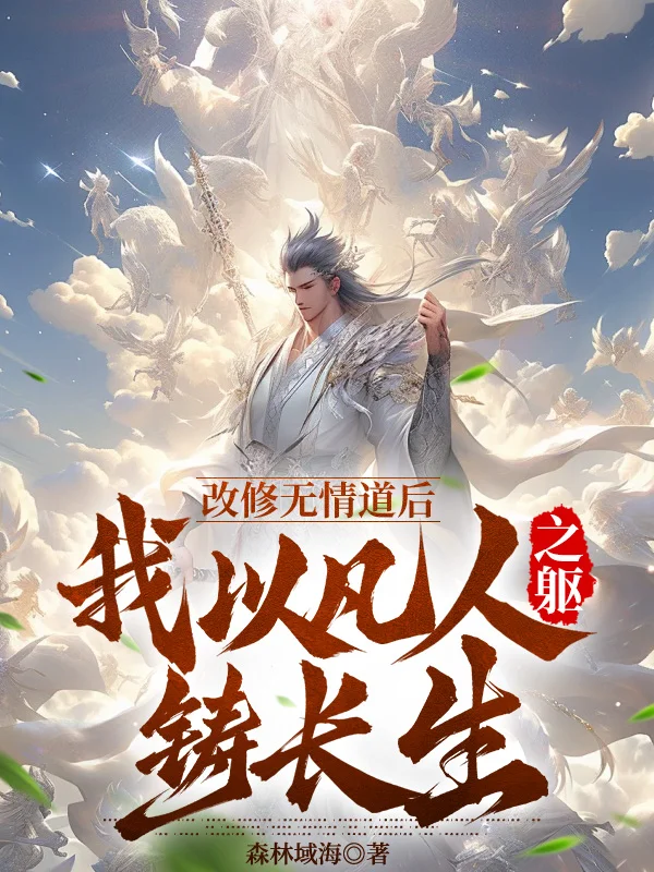 改修無情道後，我以凡人之軀鑄長生！