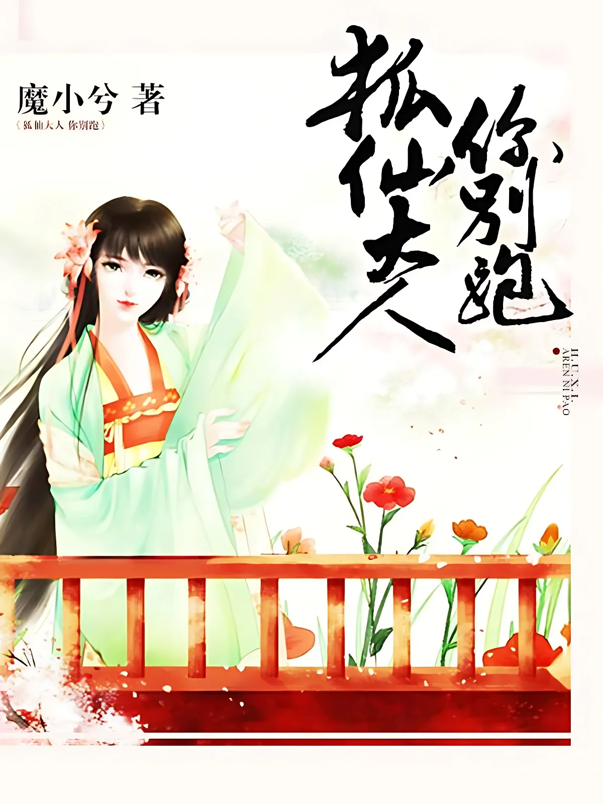 狐仙大人你別跑