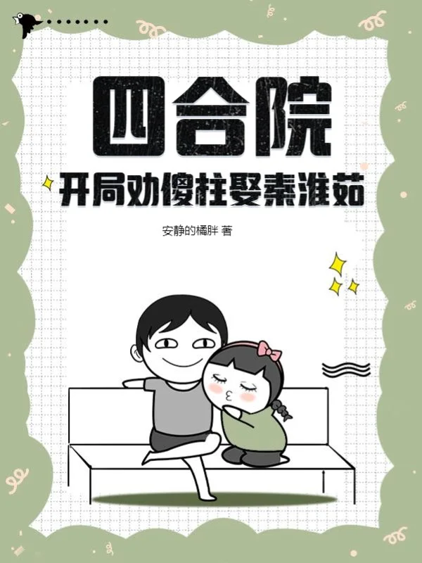 四合院：開局勸傻柱娶秦淮茹