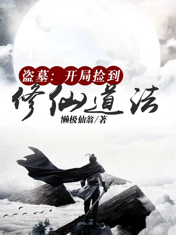 盜墓：開局撿到修仙道法