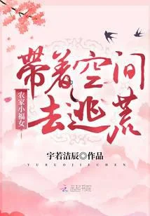 農家小福女：帶著空間去逃荒